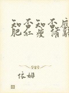 知否知否应是绿肥红瘦 修辞