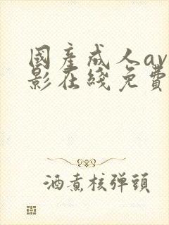 国产成人av电影在线免费观看