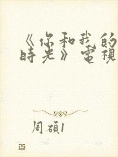 《你和我的倾城时光》电视剧免费观看