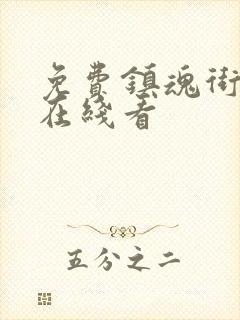 免费镇魂街漫画在线看