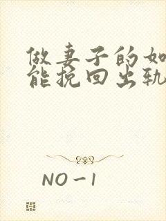 做妻子的如何才能挽回出轨的老公