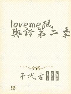 loveme枫与铃第二季第一集