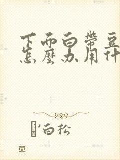 下面白带豆腐渣怎么办用什么药