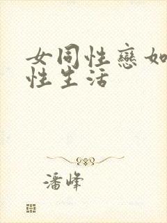 女同性恋如何过性生活