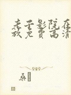 老子影院在线播放免费高清电视剧