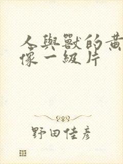 人与兽的黄色录像一级片