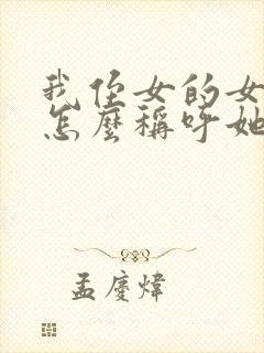 我侄女的女儿我怎么称呼她