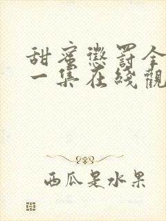 甜蜜惩罚全季第一集在线观看封面