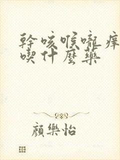 干咳喉咙痒无痰吃什么药