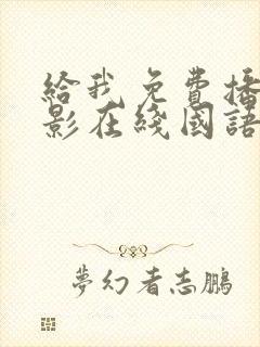 给我免费播放电影在线国语版封面