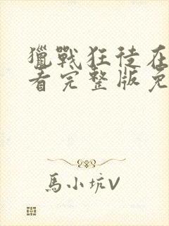 猎战狂徒在线观看完整版免费高清封面