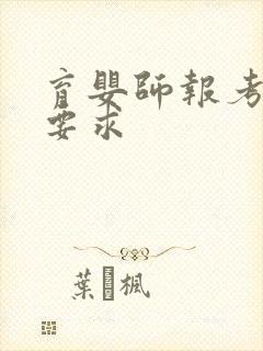 育婴师报考条件要求