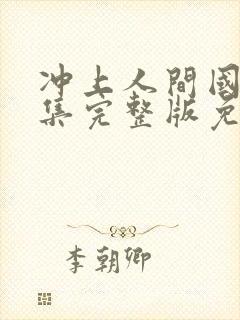 冲上人间国语全集完整版免费观看