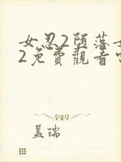 女忍2堕落女巫2免费观看电视剧