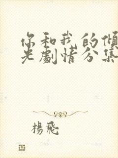 你和我的倾城时光剧情分集