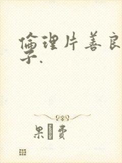 伦理片善良的嫂子.