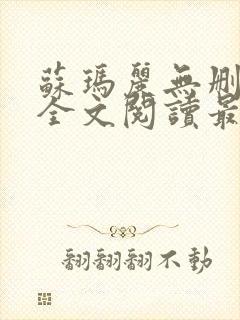 苏玛丽无删减版全文阅读最新章节更新时间