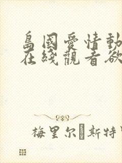 岛国爱情动作片在线观看欲