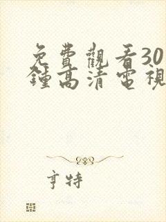 免费观看30分钟高清电视剧在