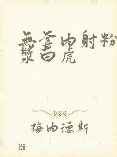 无套内射粉嫩白浆白虎封面