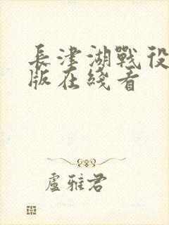 长津湖战役免费版在线看