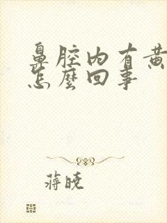 鼻腔内有黄鼻涕怎么回事