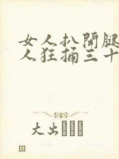 女人扒开腿让男人狂捅三十下封面