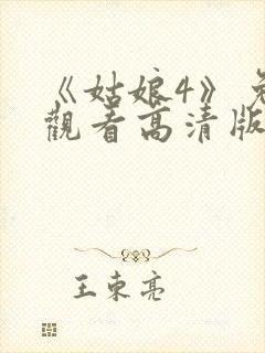 《姑娘4》免费观看高清版全集