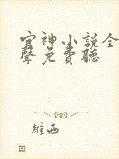 官神小说全集有声免费听