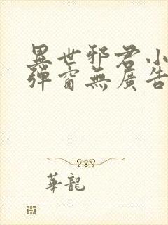 异世邪君小说无弹窗无广告