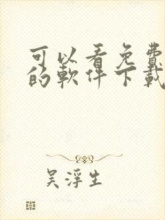 可以看免费漫画的软件下载