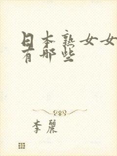 日本熟女女优都有哪些