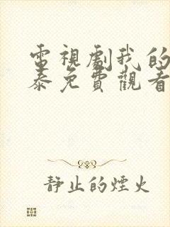 电视剧我的阿勒泰免费观看全集高清