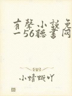 有声小说免费听一56听书网