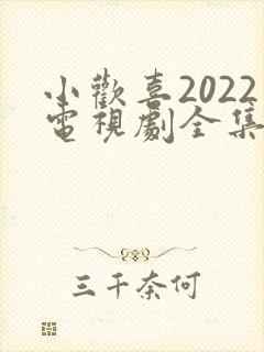 小欢喜2022电视剧全集免费观看