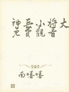 神兵小将大电影免费观看