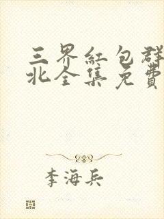 三界红包群陈小北全集免费阅读