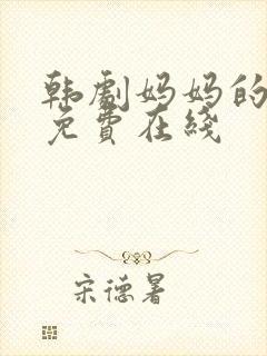 韩剧妈妈的朋友免费在线