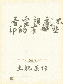 看电视剧不要vip的有哪些软件封面