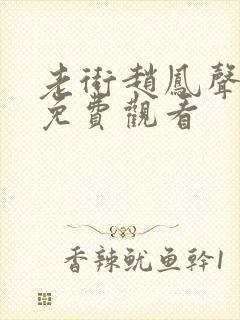 老街赵凤声短剧免费观看封面