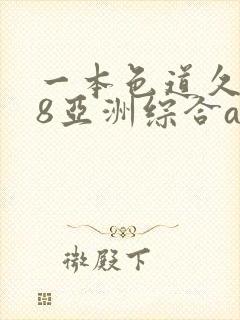 一本色道久久88亚洲综合av