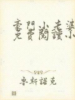 豪门小老婆古墨免费阅读小说封面