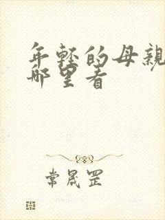 年轻的母亲3在哪里看封面