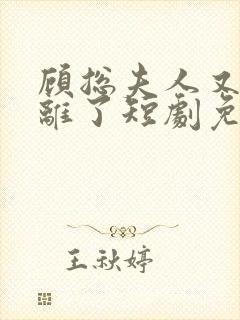 顾总夫人又要和离了短剧免费观看封面