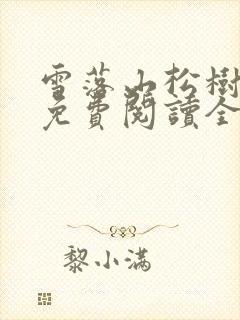 雪落山松树小说免费阅读全文无弹窗