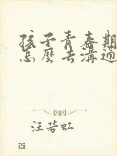 孩子青春期叛逆怎么去沟通封面