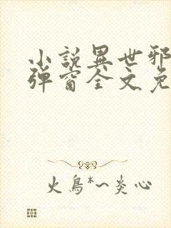 小说异世邪君无弹窗全文免费阅读