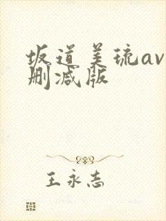 坂道美琉av无删减版