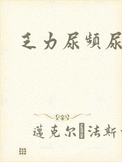 乏力尿频尿不尽