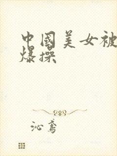中国美女被黑人爆操封面